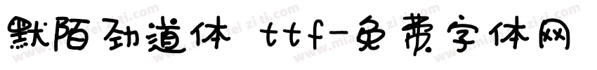 默陌劲道体 ttf字体转换